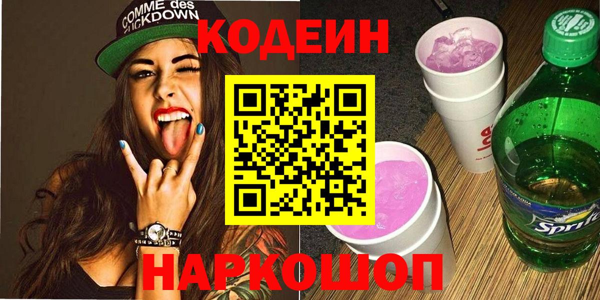 Краснотурьинск  Codein Purple Drank  Кодеин Purple Drank  Вход с VPN 